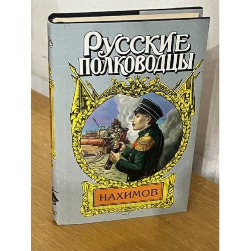 Русские полководцы. Нахимов