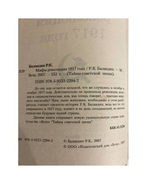 Дополнительное изображение книги «Мифы революции 1917 года»