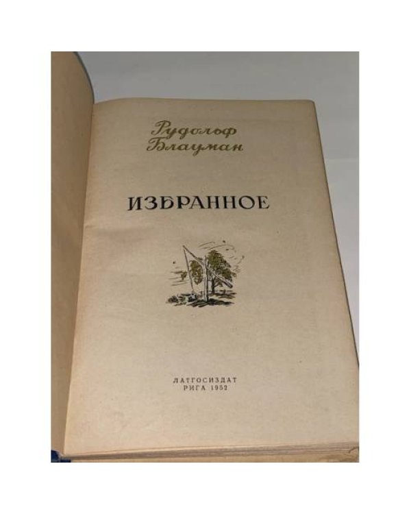Рудольф Блауман. Избранное