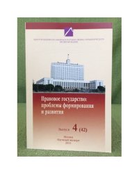 Правовое государство: проблемы формирования и развития. Выпуск 4(42)