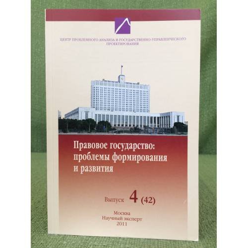 Правовое государство: проблемы формирования и развития. Выпуск 4(42)