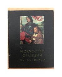 Искусство Франции, XV-XVI веков