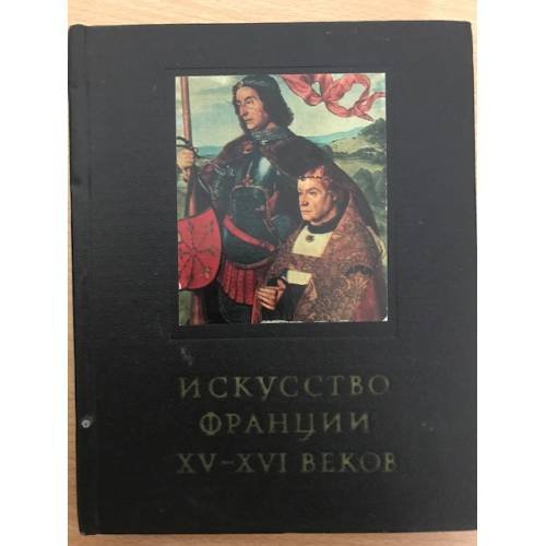 Искусство Франции, XV-XVI веков