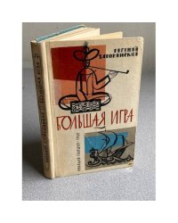 Большая игра