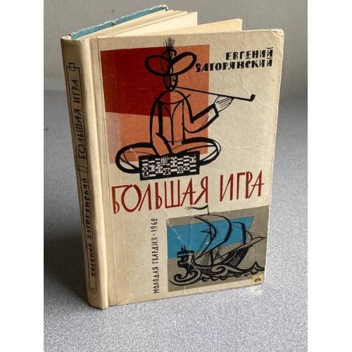 Большая игра