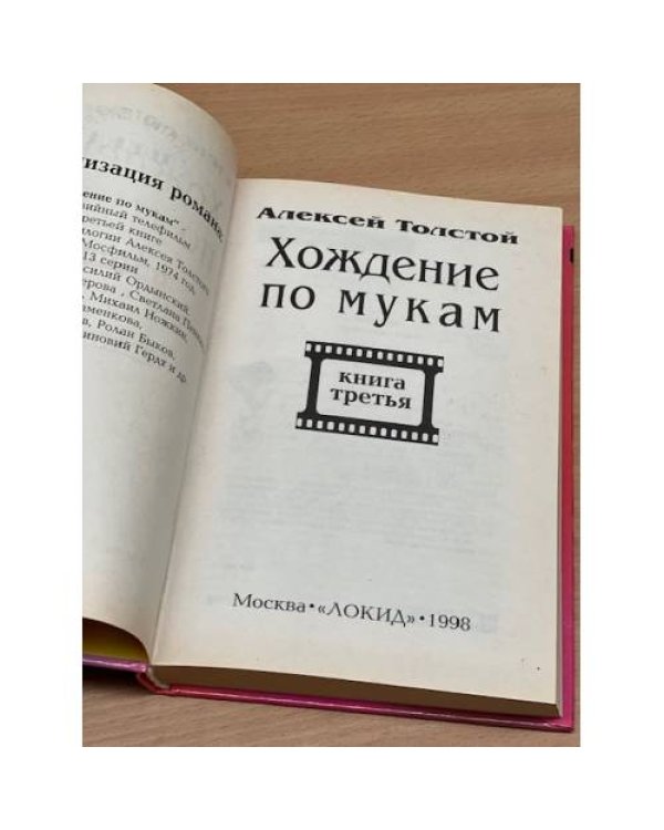 Хождение по мукам