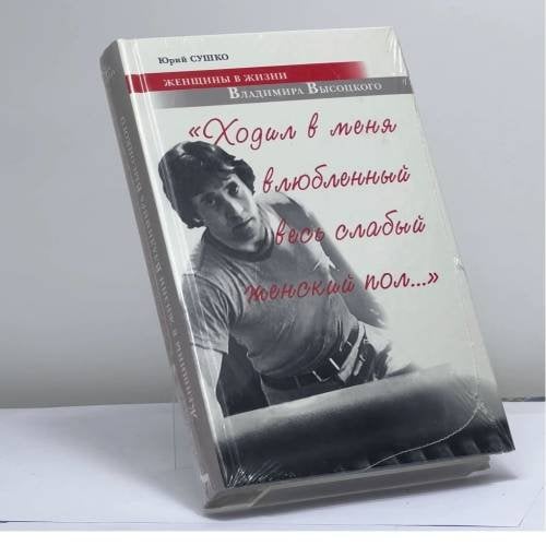Обложка книги «"Ходил в меня влюбленный весь слабый женский пол...". Женщины в жизни Владимира Высоцкого» — Юрий Сушко, ISBN 9785475000830
