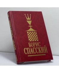 Борис Спасский. Том 1