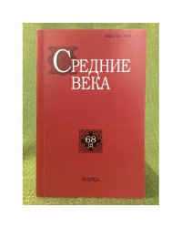 Средние века. Выпуск 68(2)