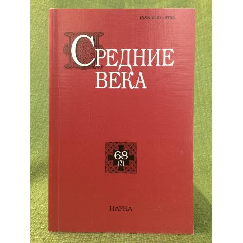 Средние века. Выпуск 68(2)