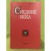 Средние века. Выпуск 68(2)