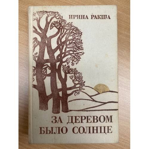 За деревом было солнце