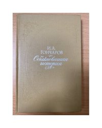 Обыкновенная история