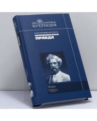 Приключения Тома Сойера. Приключения Гекльберри Финна