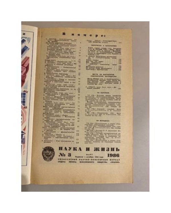 Журнал "Наука и жизнь" № 3, 1986
