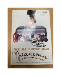 Планета в косметичке