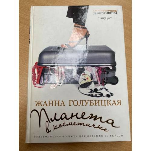 Планета в косметичке