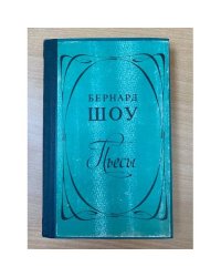 Бернард Шоу. Пьесы