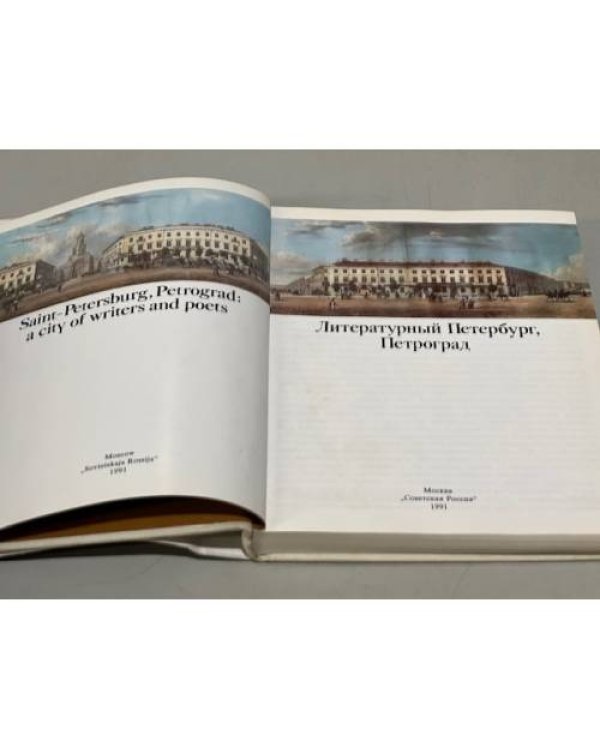 Дополнительное изображение книги «Литературный Петербург, Петроград»