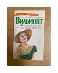 Полоса везения, или Все мужики козлы