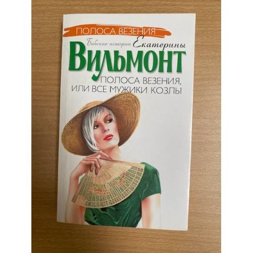 Полоса везения, или Все мужики козлы
