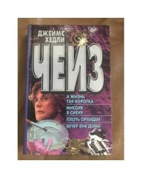 А жизнь так коротка. Миссия в Сиену. Плоть орхидеи. Вечер вне дома