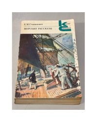 К.М. Станюкович. Морские рассказы