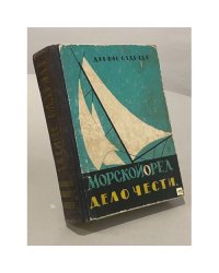 Морской орел. Дело чести