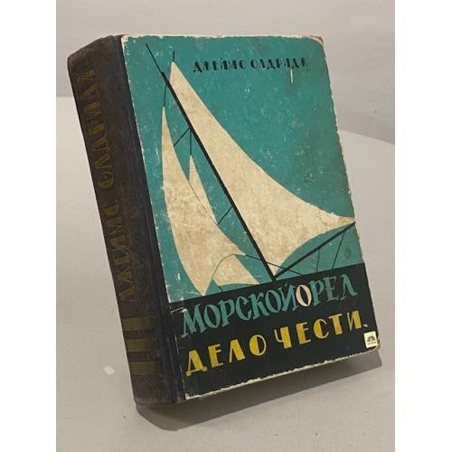 Обложка книги «Морской орел. Дело чести» — Джеймс Олдридж