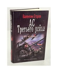 Ас Третьего рейха