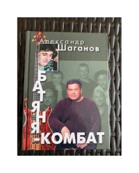 Батяня-комбат