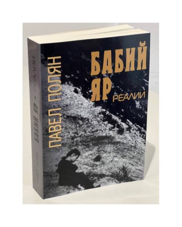 Бабий Яр. Реалии