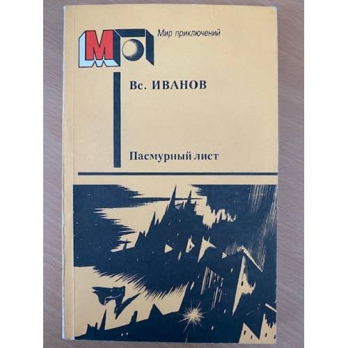 Обложка книги «Пасмурный лист» — Вс. Иванов