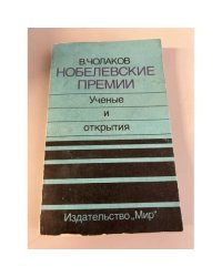 Нобелевские премии. Ученые и открытия 