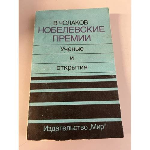 Обложка книги «Нобелевские премии. Ученые и открытия» — Чолаков Валерий