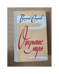 Открытие мира. В трех томах. Том 3