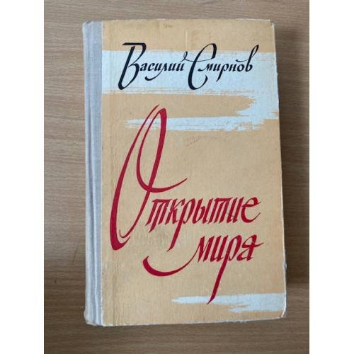 Открытие мира. В трех томах. Том 3