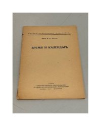 Время и календарь