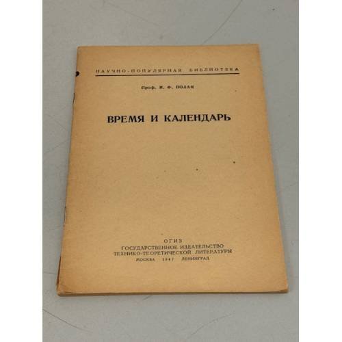 Обложка книги «Время и календарь» — Профессор И.Ф. Полак