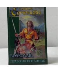 Волкодав. Право на поединок