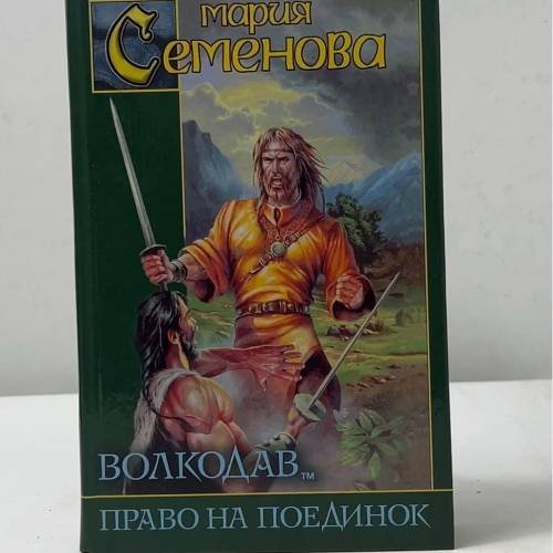 Обложка книги «Волкодав. Право на поединок» — Мария Семенова, ISBN 9785170166206