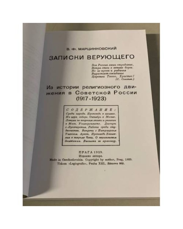 Записки верующего. Из истории религиозного движения в Советской России 1917-1923