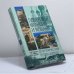 Обложка книги «Побережья Франции и Монако» — Бурыгин С. М., Еремин В. Н., Шейко Н. И., Ларкина Л. И., ISBN 9785953317061