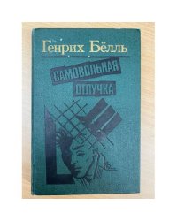 Самовольная отлучка