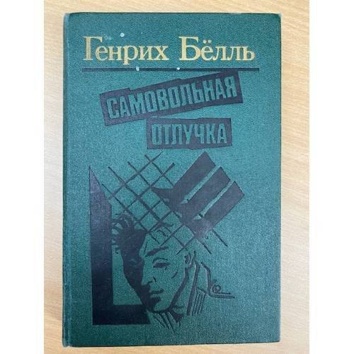 Самовольная отлучка