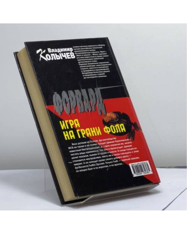 Дополнительное изображение книги «Форвард: Игра на грани фола»