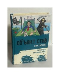Объект Стив
