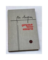 Друзья мои - книги (Заметки книголюба)