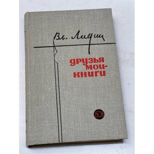 Друзья мои - книги (Заметки книголюба)
