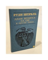 Адам женится на Еве и друге пьесы
